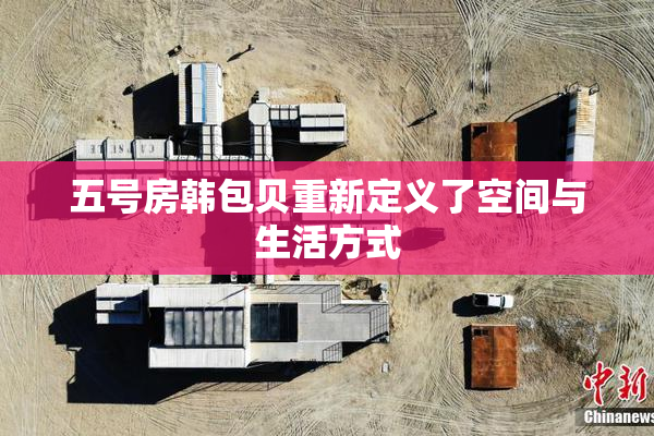 五号房韩包贝重新定义了空间与生活方式