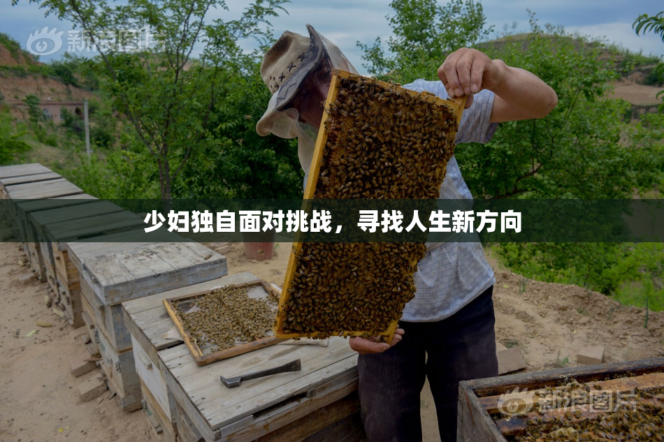 少妇独自面对挑战，寻找人生新方向