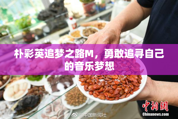 朴彩英追梦之路M，勇敢追寻自己的音乐梦想
