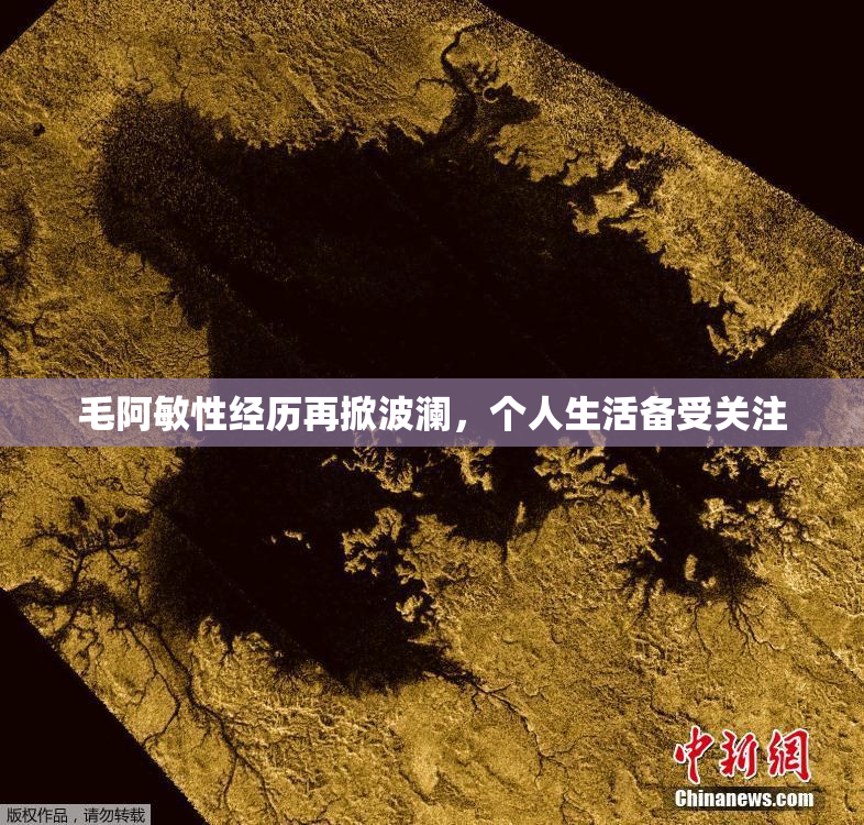 毛阿敏性经历再掀波澜，个人生活备受关注