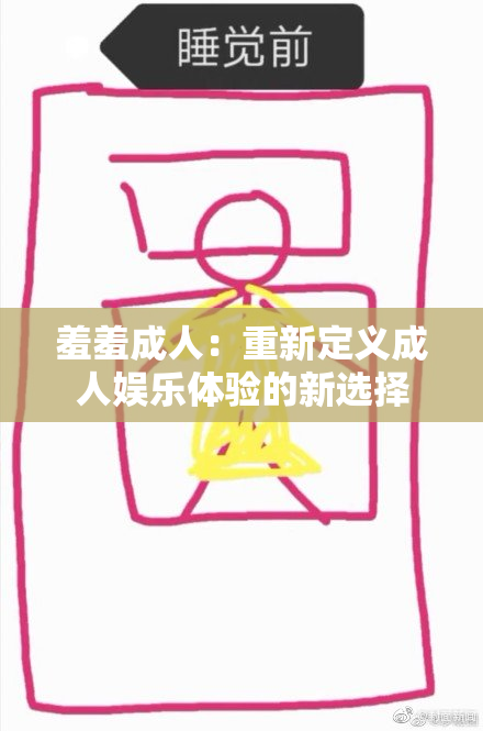 羞羞成人：重新定义成人娱乐体验的新选择