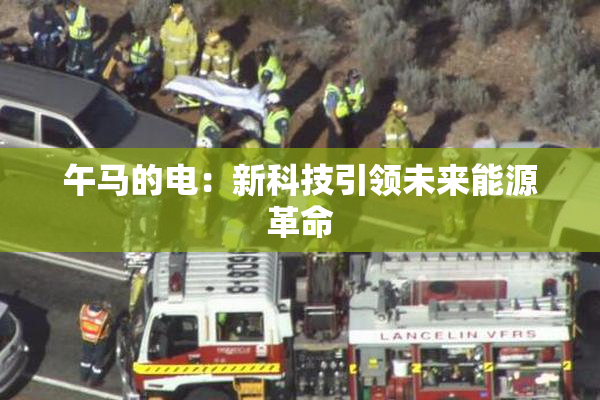 午马的电：新科技引领未来能源革命