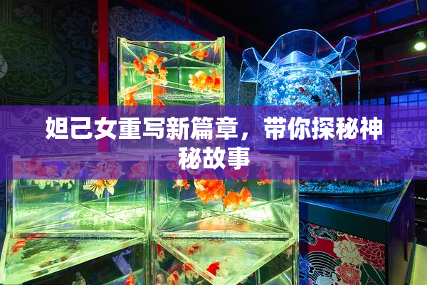 妲己女重写新篇章，带你探秘神秘故事
