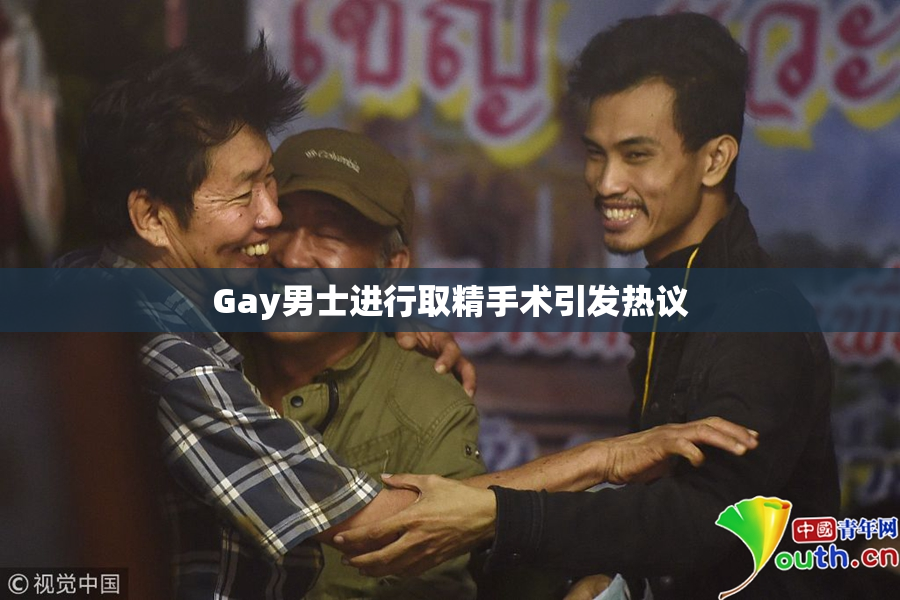 Gay男士进行取精手术引发热议