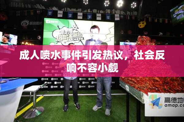 成人喷水事件引发热议，社会反响不容小觑