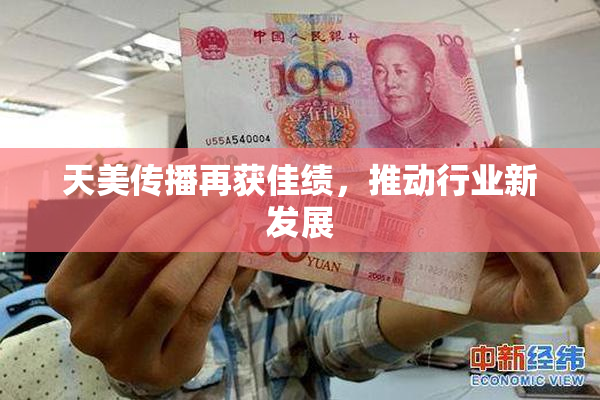 天美传播再获佳绩，推动行业新发展