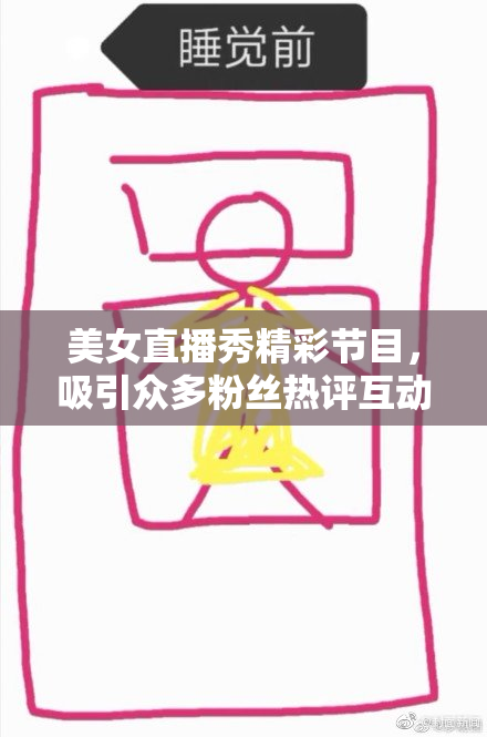 美女直播秀精彩节目，吸引众多粉丝热评互动