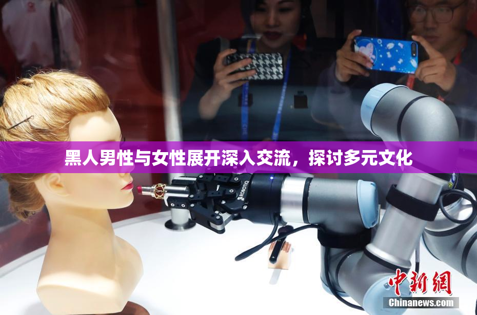 黑人男性与女性展开深入交流，探讨多元文化