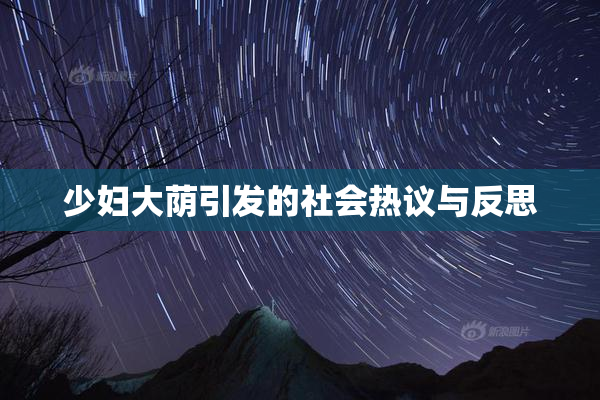 少妇大荫引发的社会热议与反思