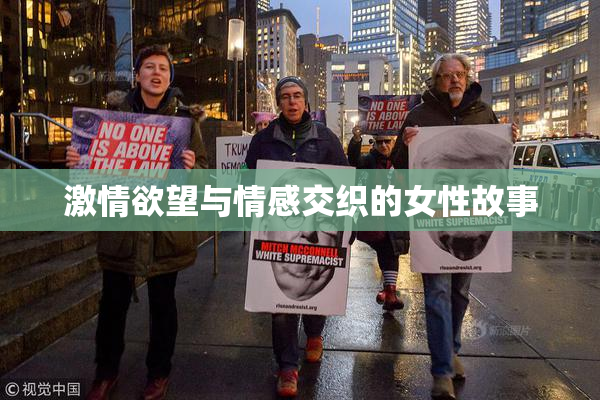 激情欲望与情感交织的女性故事