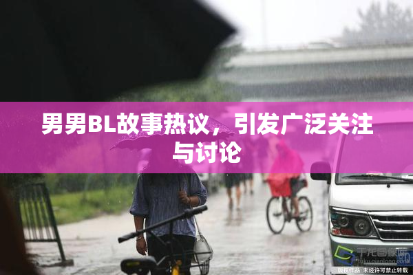 男男BL故事热议，引发广泛关注与讨论