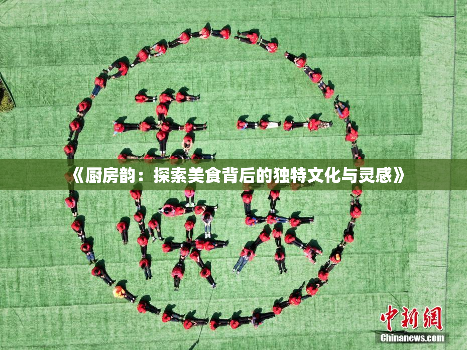 《厨房韵：探索美食背后的独特文化与灵感》
