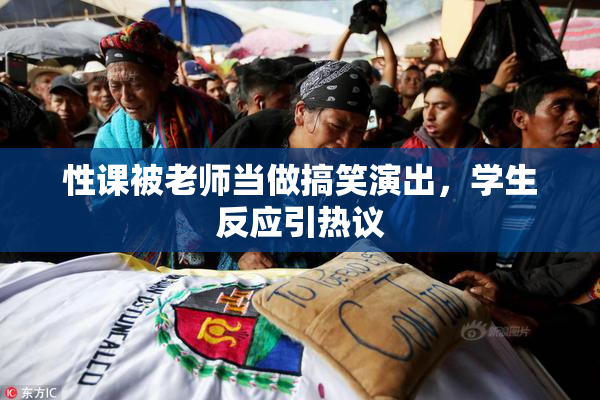 性课被老师当做搞笑演出，学生反应引热议