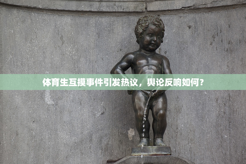 体育生互摸事件引发热议，舆论反响如何？