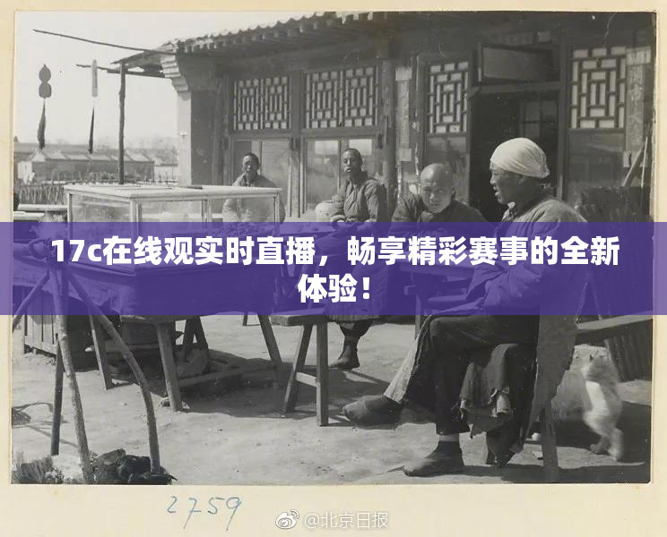17c在线观实时直播，畅享精彩赛事的全新体验！
