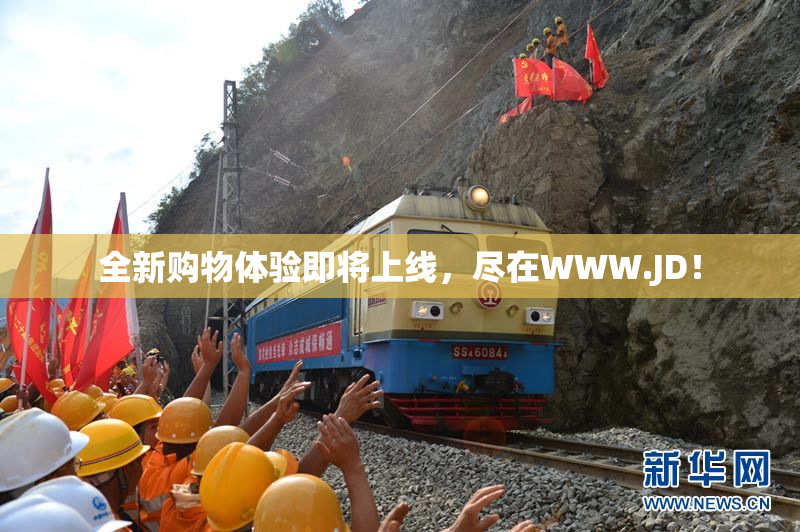 全新购物体验即将上线，尽在WWW.JD！