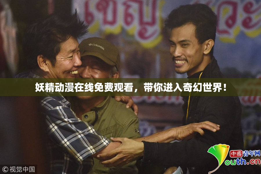 妖精动漫在线免费观看，带你进入奇幻世界！
