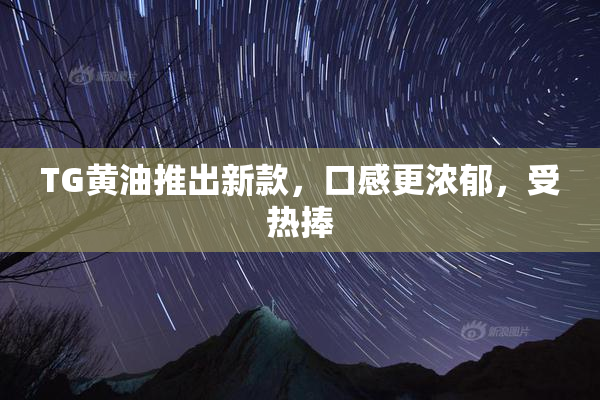 TG黄油推出新款，口感更浓郁，受热捧