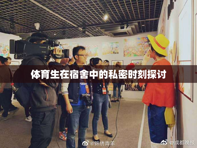 体育生在宿舍中的私密时刻探讨