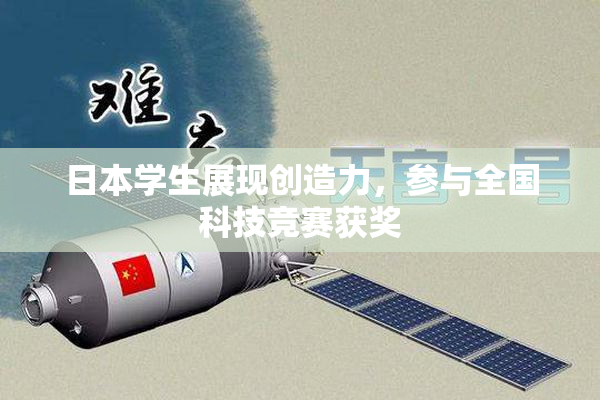 日本学生展现创造力，参与全国科技竞赛获奖