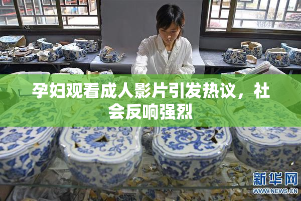 孕妇观看成人影片引发热议，社会反响强烈