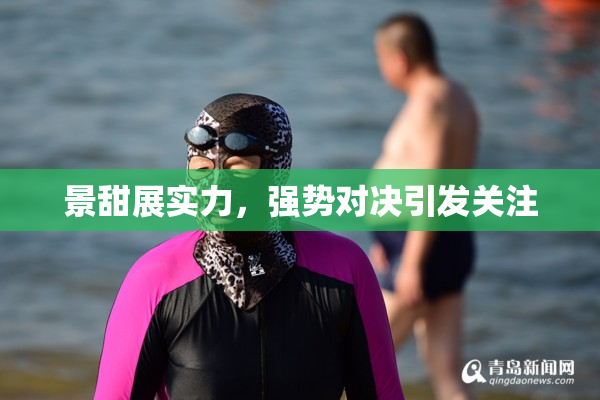 景甜展实力，强势对决引发关注