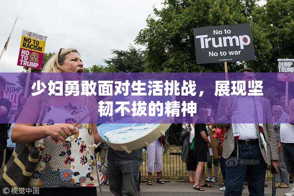 少妇勇敢面对生活挑战，展现坚韧不拔的精神