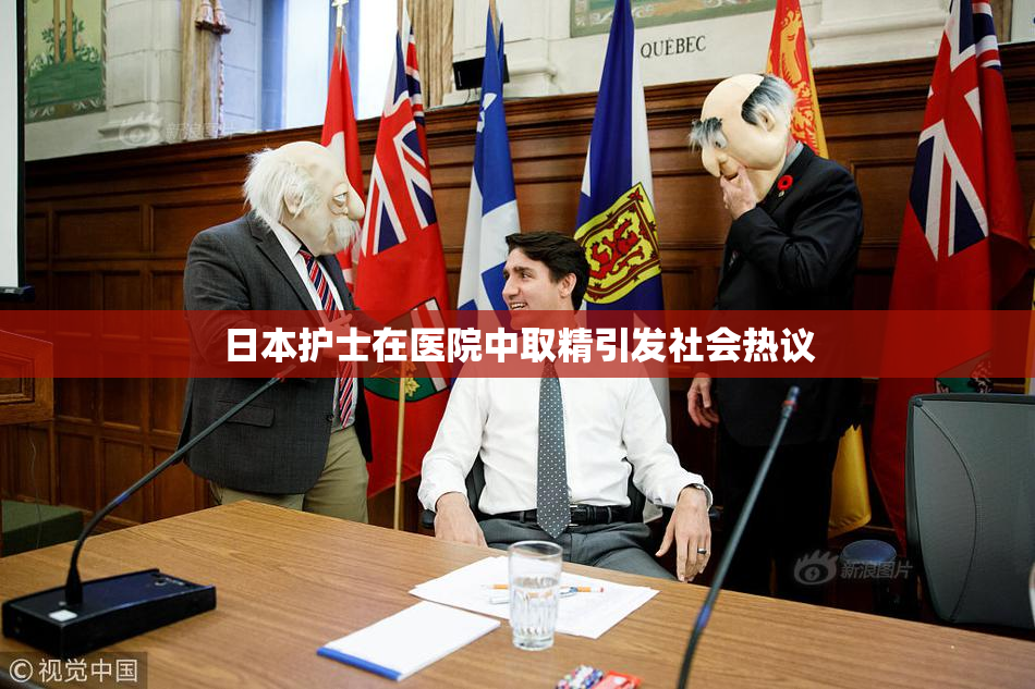 日本护士在医院中取精引发社会热议