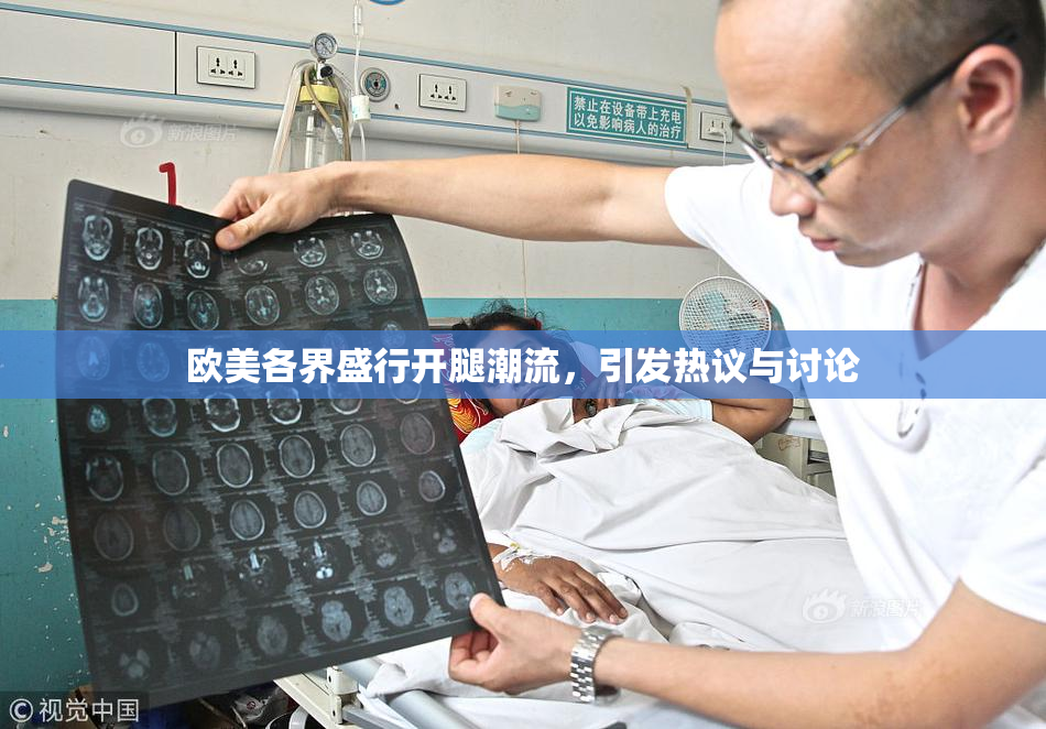 欧美各界盛行开腿潮流，引发热议与讨论