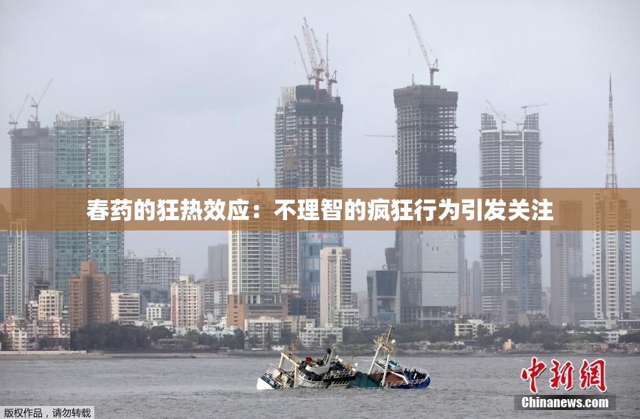 春药的狂热效应：不理智的疯狂行为引发关注