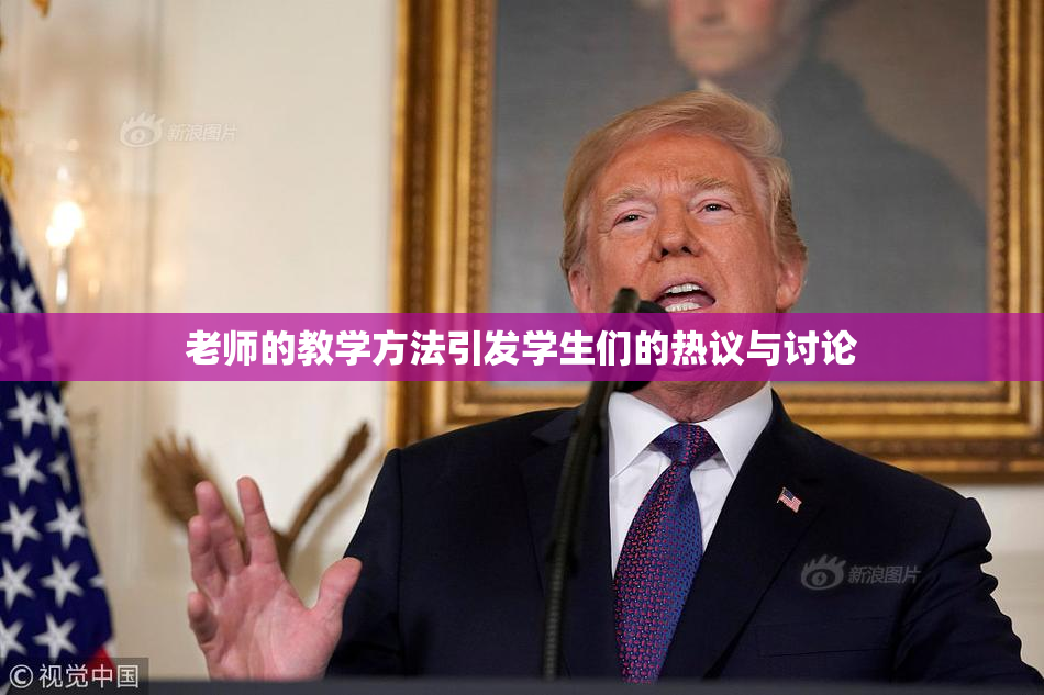 老师的教学方法引发学生们的热议与讨论