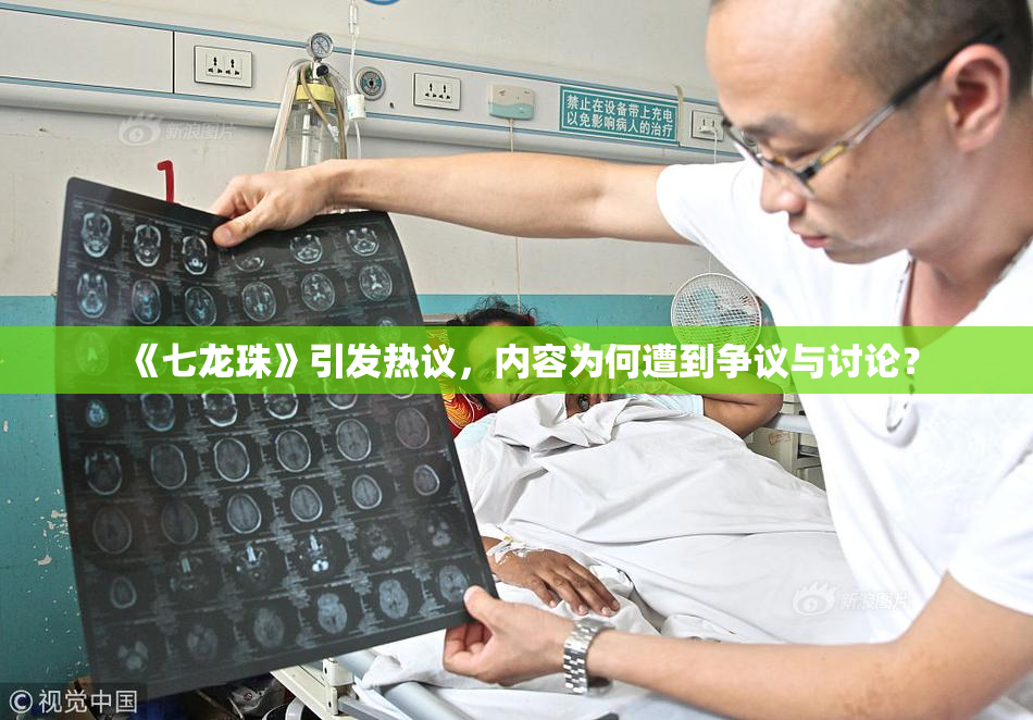 《七龙珠》引发热议，内容为何遭到争议与讨论？