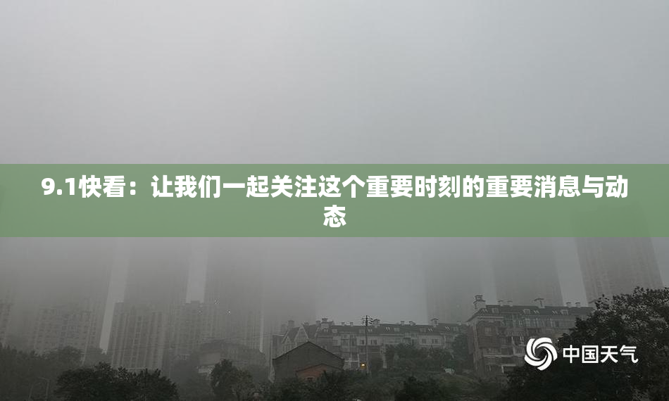 9.1快看：让我们一起关注这个重要时刻的重要消息与动态