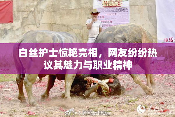 白丝护士惊艳亮相，网友纷纷热议其魅力与职业精神