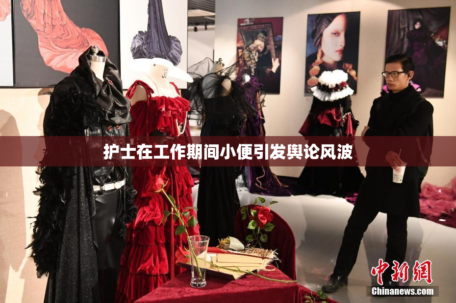 护士在工作期间小便引发舆论风波