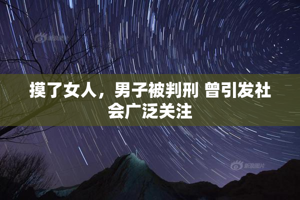 摸了女人，男子被判刑 曾引发社会广泛关注
