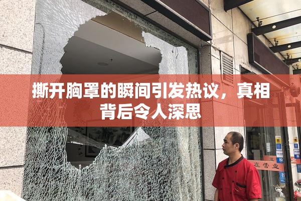 撕开胸罩的瞬间引发热议，真相背后令人深思