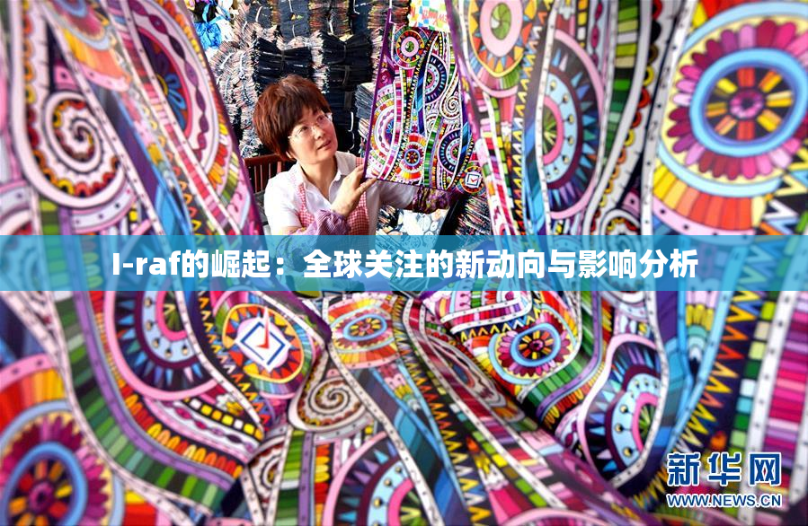 I-raf的崛起：全球关注的新动向与影响分析