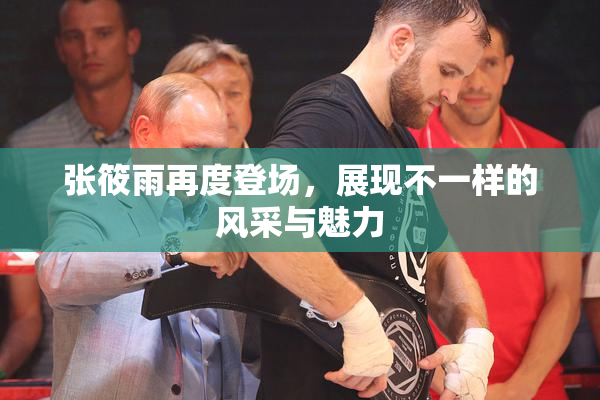 张筱雨再度登场，展现不一样的风采与魅力