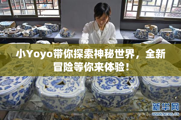 小Yoyo带你探索神秘世界，全新冒险等你来体验！