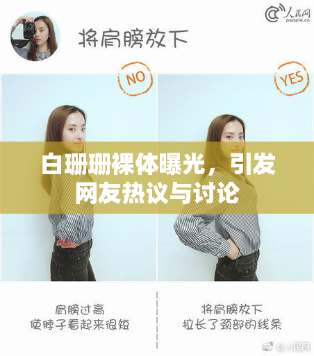 白珊珊裸体曝光，引发网友热议与讨论