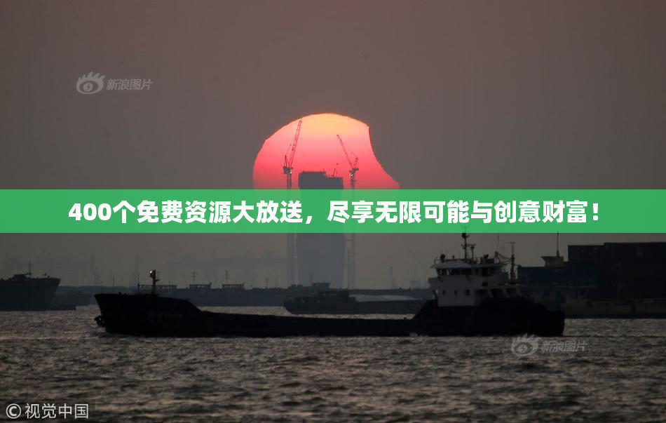 400个免费资源大放送，尽享无限可能与创意财富！