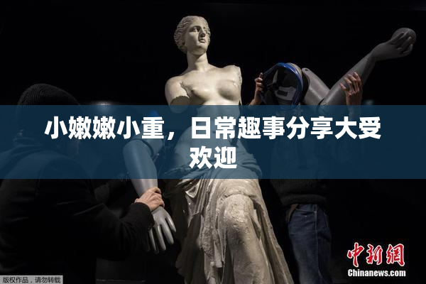 小嫩嫩小重，日常趣事分享大受欢迎