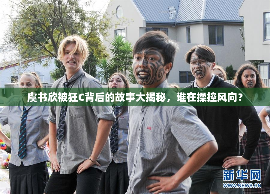 虞书欣被狂C背后的故事大揭秘，谁在操控风向？