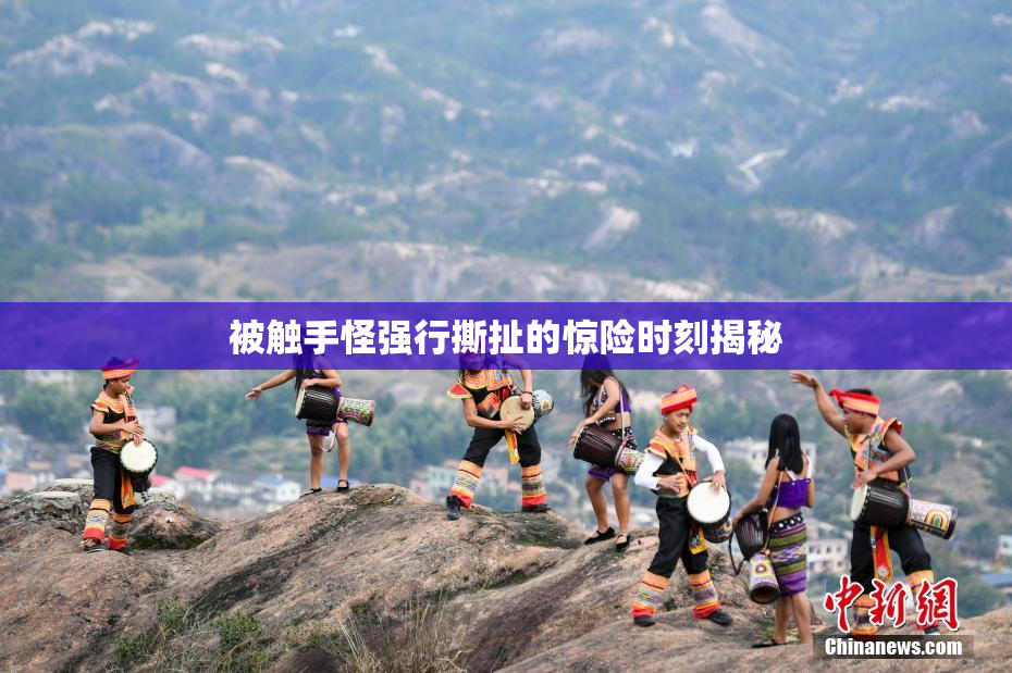 被触手怪强行撕扯的惊险时刻揭秘