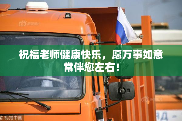 祝福老师健康快乐，愿万事如意常伴您左右！