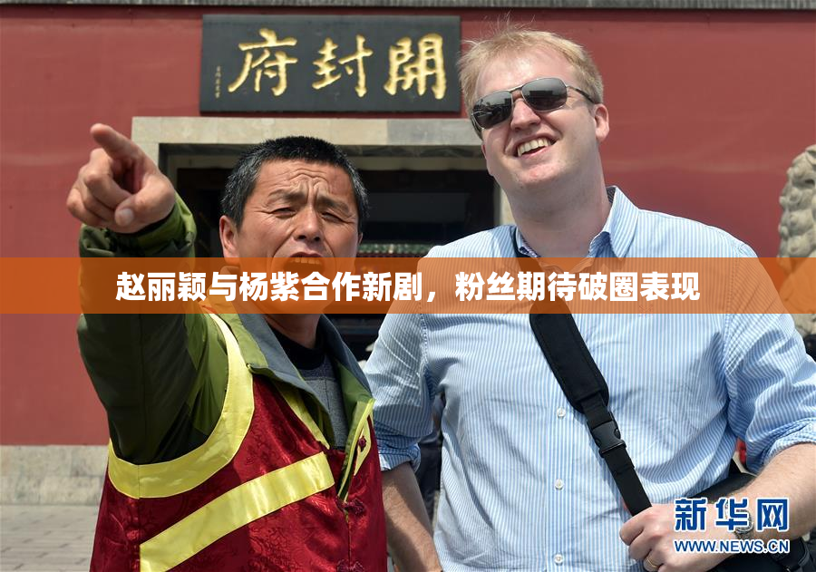 赵丽颖与杨紫合作新剧，粉丝期待破圈表现