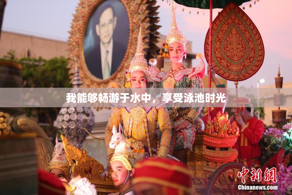 我能够畅游于水中，享受泳池时光
