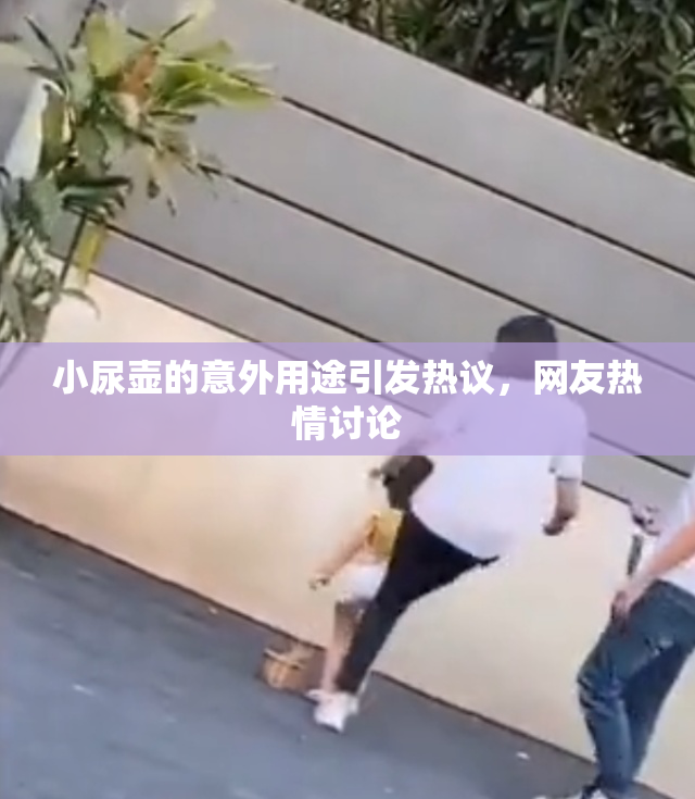 小尿壶的意外用途引发热议，网友热情讨论