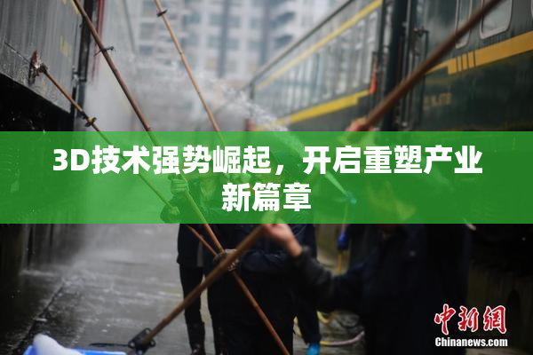 3D技术强势崛起，开启重塑产业新篇章
